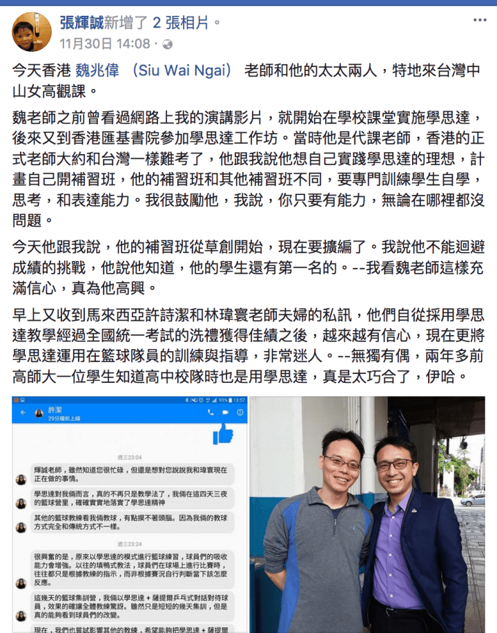 Screenshot-2017-12-13 張輝誠 - 今天香港 魏兆偉 （Siu Wai Ngai） 老師和他的太太兩人，特地來台灣中山女高觀課。 .png